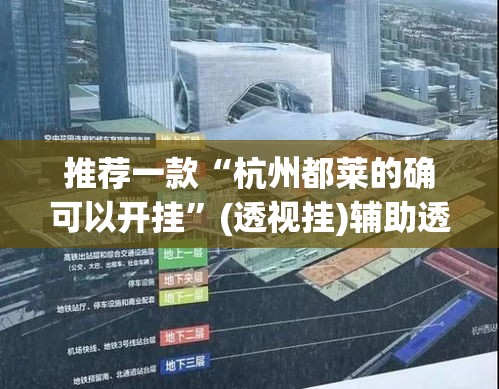 推荐一款“杭州都莱的确可以开挂	”(透视挂)辅助透视教程