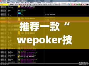 推荐一款“wepoker技巧”(透视挂)辅助透视教程