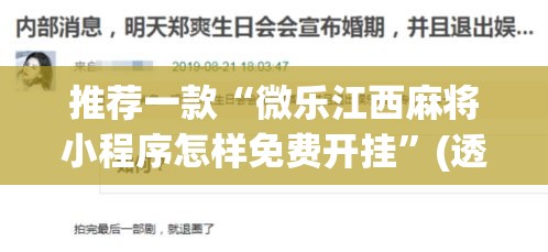 推荐一款“微乐江西麻将小程序怎样免费开挂	”(透视挂)辅助透视教程