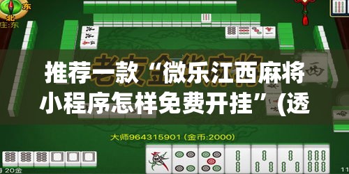 推荐一款“微乐江西麻将小程序怎样免费开挂”(透视挂)辅助透视教程