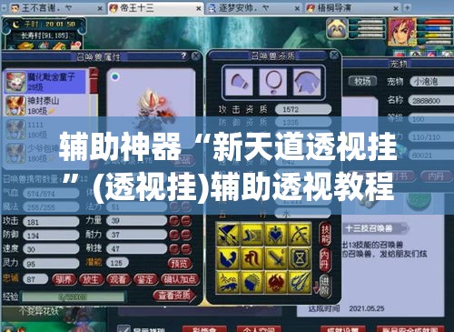 辅助神器“新天道透视挂”(透视挂)辅助透视教程
