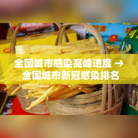 全国城市感染高峰进度 → 全国城市新冠感染排名