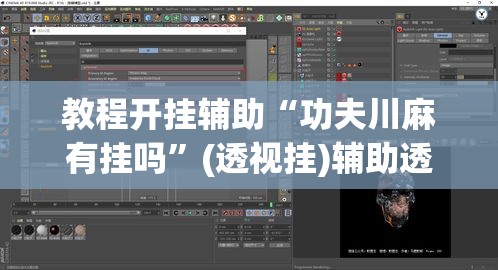 教程开挂辅助“功夫川麻有挂吗”(透视挂)辅助透视教程