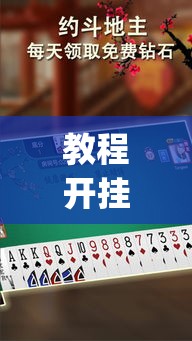 教程开挂辅助“阿当福建麻将可以开挂吗”(透视挂)辅助透视教程