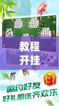 教程开挂辅助“阿当福建麻将可以开挂吗	”(透视挂)辅助透视教程