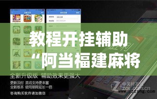 教程开挂辅助“阿当福建麻将可以开挂吗”(透视挂)辅助透视教程