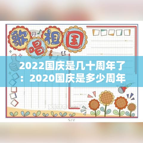 2022国庆是几十周年了：2020国庆是多少周年纪念日