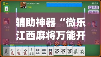 辅助神器“微乐江西麻将万能开挂器”(透视挂)辅助透视教程