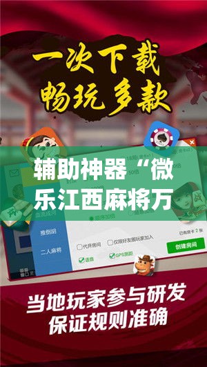 辅助神器“微乐江西麻将万能开挂器	”(透视挂)辅助透视教程