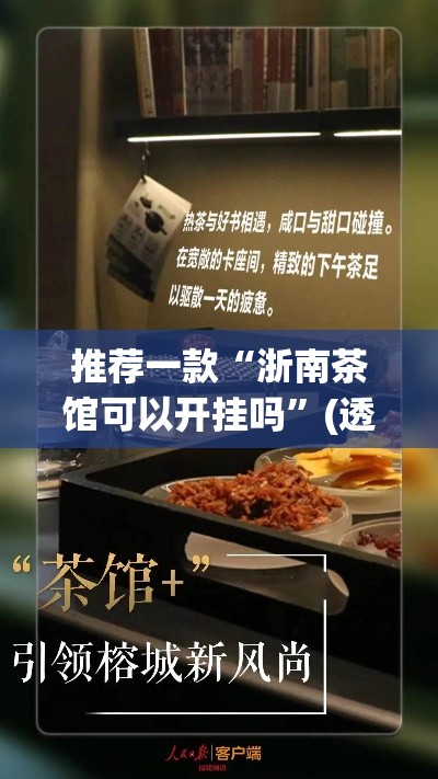 推荐一款“浙南茶馆可以开挂吗”(透视挂)辅助透视教程