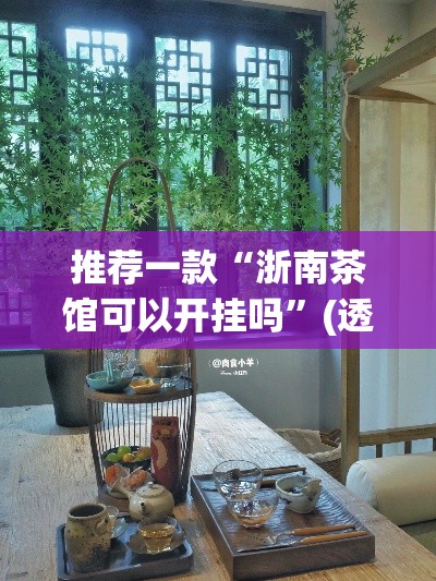 推荐一款“浙南茶馆可以开挂吗”(透视挂)辅助透视教程