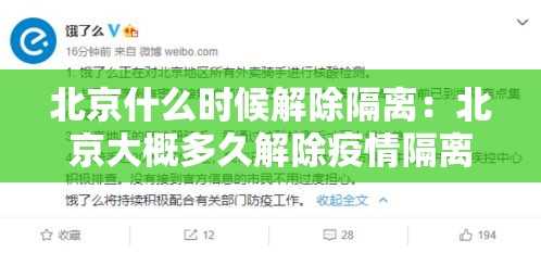 北京什么时候解除隔离：北京大概多久解除疫情隔离