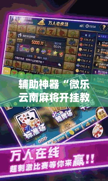 辅助神器“微乐云南麻将开挂教程”(透视挂)辅助透视教程