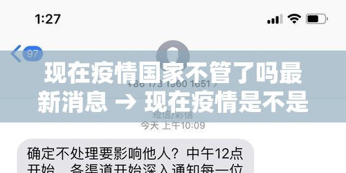 现在疫情国家不管了吗最新消息 → 现在疫情是不是都不公布了 现在疫情国家不管了吗最新消息 → 现在疫情是不是都不公布了