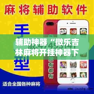 辅助神器“微乐吉林麻将开挂神器下载”(透视挂)辅助透视教程