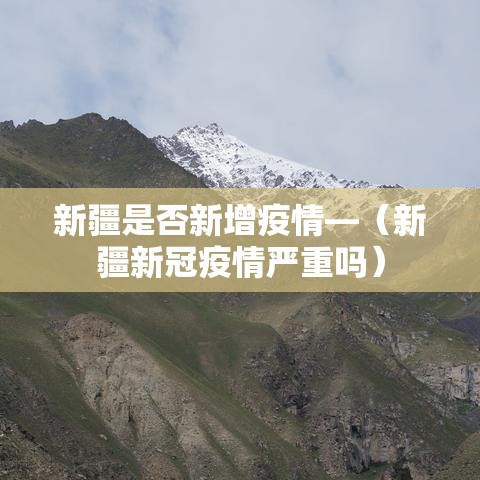 新疆是否新增疫情—（新疆新冠疫情严重吗）