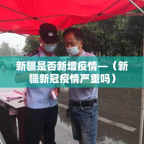 新疆是否新增疫情—(新疆新冠疫情严重吗) 新疆是否新增疫情—(新疆新冠疫情严重吗)