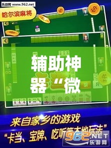 辅助神器“微乐山东麻将开挂免费下载安装	”(透视挂)辅助透视教程