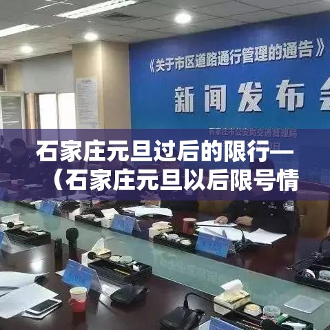 石家庄元旦过后的限行—(石家庄元旦以后限号情况) 石家庄元旦过后的限行—(石家庄元旦以后限号情况)