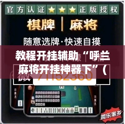 教程开挂辅助“呼兰麻将开挂神器下”(透视挂)辅助透视教程