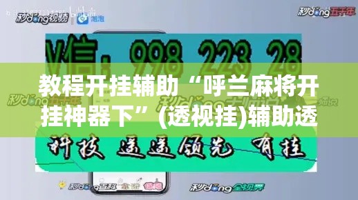 教程开挂辅助“呼兰麻将开挂神器下	”(透视挂)辅助透视教程
