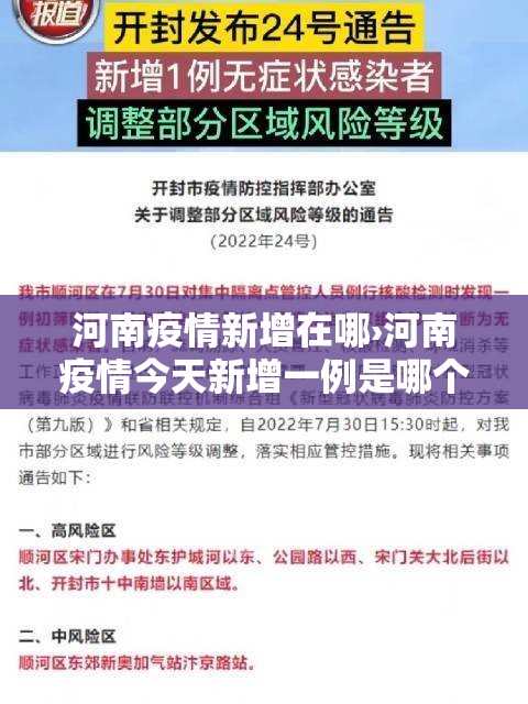 河南疫情新增在哪›河南疫情今天新增一例是哪个区的 河南疫情新增在哪›河南疫情今天新增一例是哪个区的