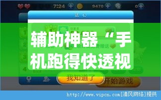 辅助神器“手机跑得快透视万能挂	”(透视挂)辅助透视教程