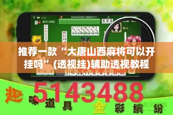 推荐一款“大唐山西麻将可以开挂吗	”(透视挂)辅助透视教程
