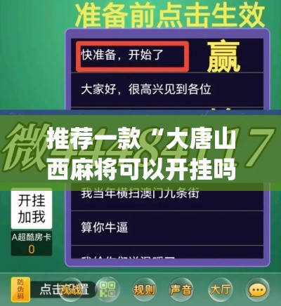 推荐一款“大唐山西麻将可以开挂吗”(透视挂)辅助透视教程