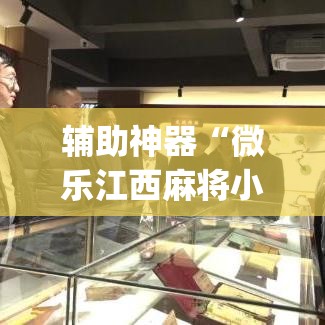辅助神器“微乐江西麻将小程序必赢神器免费	”(透视挂)辅助透视教程