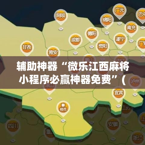 辅助神器“微乐江西麻将小程序必赢神器免费	”(透视挂)辅助透视教程