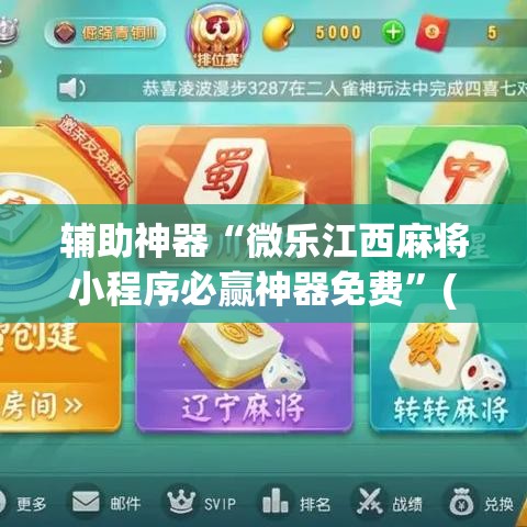 辅助神器“微乐江西麻将小程序必赢神器免费	”(透视挂)辅助透视教程