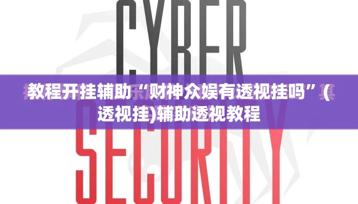 教程开挂辅助“财神众娱有透视挂吗”(透视挂)辅助透视教程