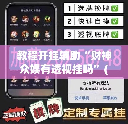 教程开挂辅助“财神众娱有透视挂吗”(透视挂)辅助透视教程