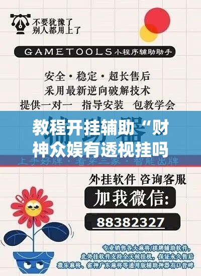 教程开挂辅助“财神众娱有透视挂吗	”(透视挂)辅助透视教程