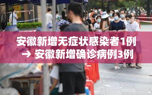 安徽新增无症状感染者1例 → 安徽新增确诊病例3例 无症状感染者7人