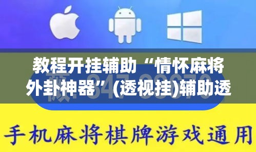 教程开挂辅助“情怀麻将外卦神器”(透视挂)辅助透视教程