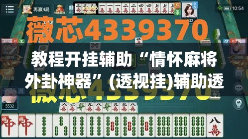 教程开挂辅助“情怀麻将外卦神器	”(透视挂)辅助透视教程