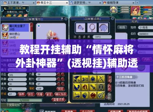 教程开挂辅助“情怀麻将外卦神器”(透视挂)辅助透视教程