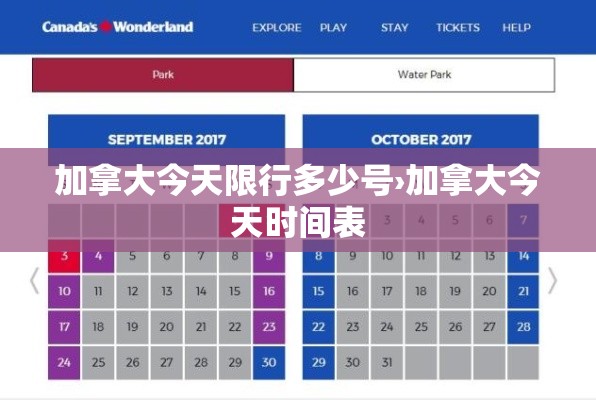 加拿大今天限行多少号›加拿大今天时间表 加拿大今天限行多少号›加拿大今天时间表