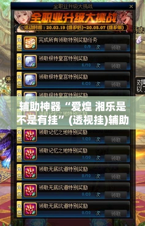 辅助神器“爱煌 湘乐是不是有挂”(透视挂)辅助透视教程