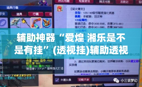 开挂辅助工具“微乐河北麻将有挂吗”其实确实有挂