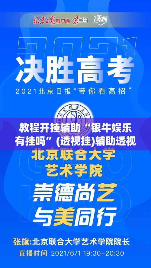 教程开挂辅助“银牛娱乐有挂吗”(透视挂)辅助透视教程