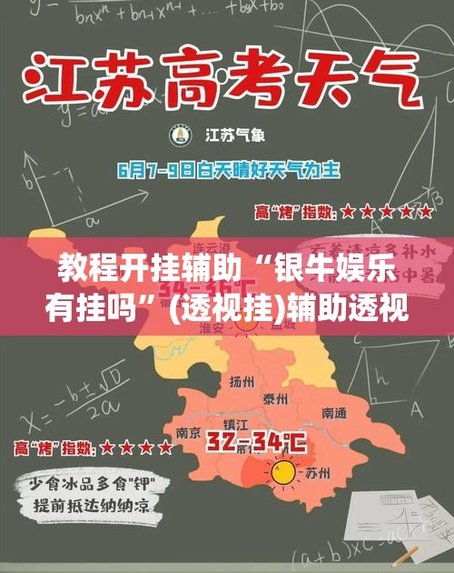 教程开挂辅助“银牛娱乐有挂吗”(透视挂)辅助透视教程