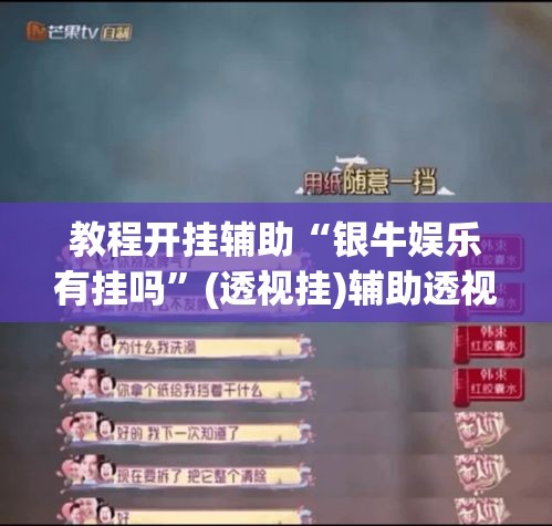 教程开挂辅助“银牛娱乐有挂吗	”(透视挂)辅助透视教程