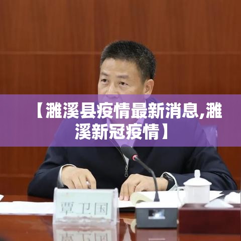 【濉溪县疫情最新消息,濉溪新冠疫情】 【濉溪县疫情最新消息,濉溪新冠疫情】