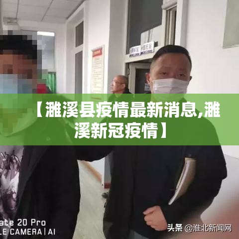 【濉溪县疫情最新消息,濉溪新冠疫情】 【濉溪县疫情最新消息,濉溪新冠疫情】