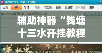 辅助神器“钱塘十三水开挂教程”(透视挂)辅助透视教程