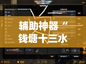 辅助神器“钱塘十三水开挂教程”(透视挂)辅助透视教程