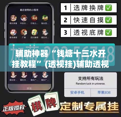 辅助神器“钱塘十三水开挂教程”(透视挂)辅助透视教程